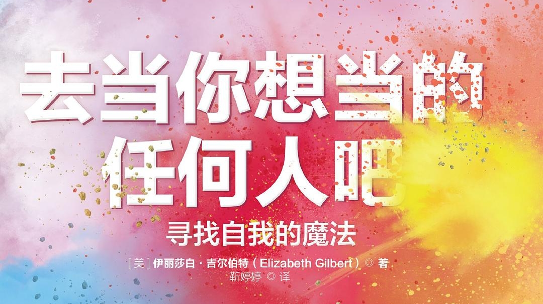 去当你想当的任何人吧｜读书笔记｜批注